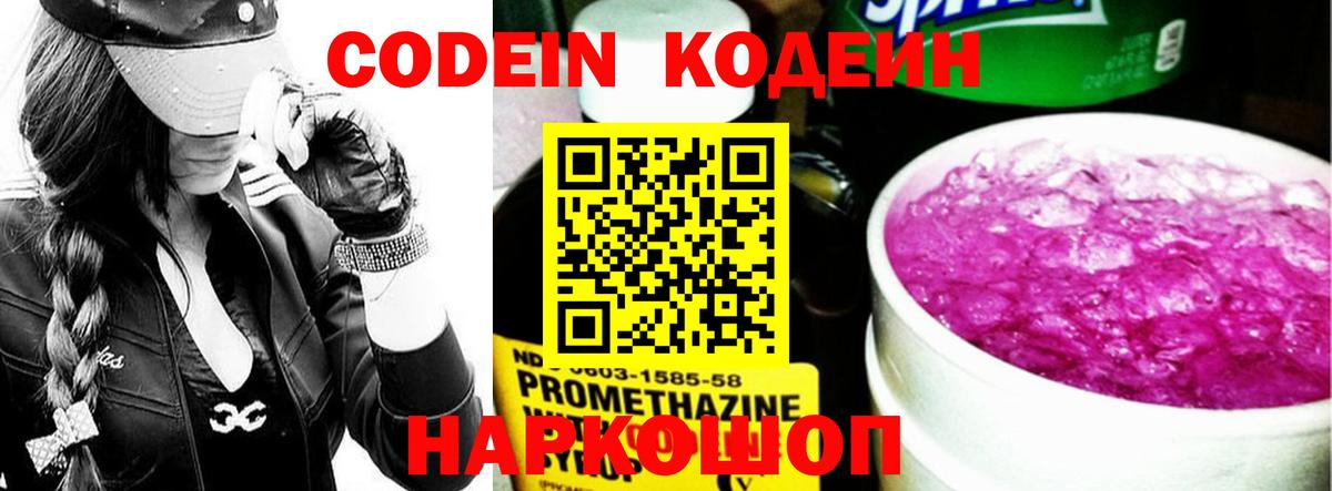 Кодеин Purple Drank Новокубанск